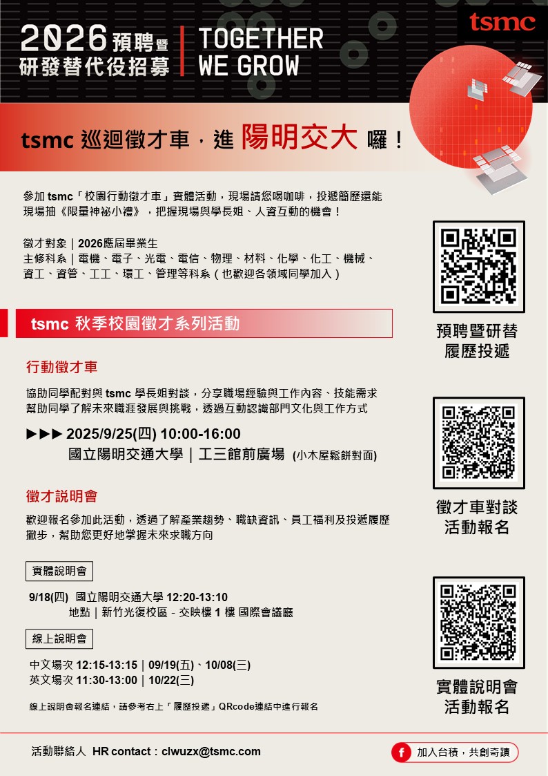 TSMC 2026預聘暨研發替代役校園徵才