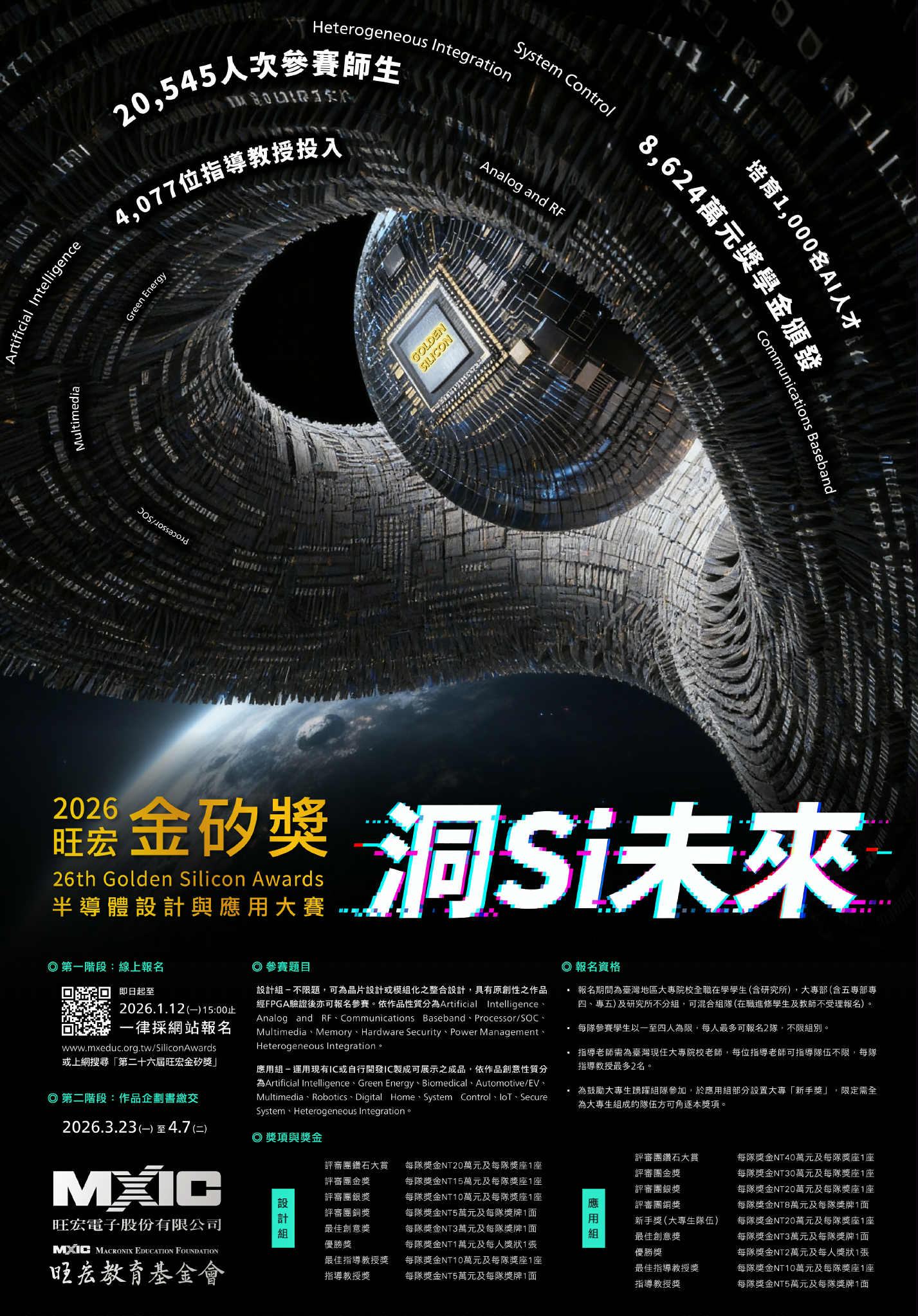 第26屆旺宏金矽獎報名宣傳海報